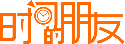 時間的朋友 - 官網