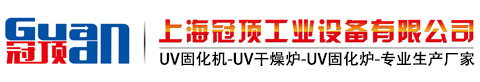 UV固化機_UVLED光固化機_UV干燥機生產(chǎn)廠家-上海冠頂公司專業(yè)生產(chǎn)UV固化機設(shè)備