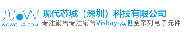 Vishay威世|vishay代理商|威世代理商中國區(qū)代理商_現(xiàn)代芯城（深圳）科技有限公司
