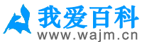 我愛百科網(wǎng)_分享百科知識