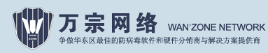 您身邊的網(wǎng)絡(luò)安全服務(wù)及產(chǎn)品解決方案專家！-萬(wàn)宗網(wǎng)絡(luò)科技（上海）有限公司
