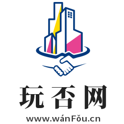 玩否網,www.wanfou.cn