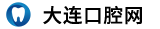 大連醫(yī)療新聞網(wǎng)站-大連醫(yī)療新聞網(wǎng)-大連醫(yī)療新聞資訊網(wǎng)_大連醫(yī)療新聞網(wǎng)站