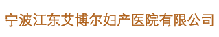 寧波月子中心價格費用_寧波月子會所_寧波坐月子-寧波艾博爾母嬰護理月子會所