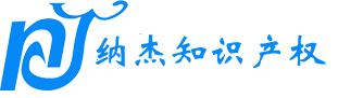 商標注冊代理-注冊商標代理機構-北京納杰商標注冊公司