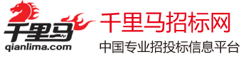 千里馬商機網(wǎng)-千里馬招標網(wǎng)|招投標|國內(nèi)招標行業(yè)門戶網(wǎng)站
