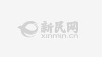 手機新民網(wǎng)