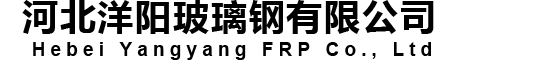 生物除臭箱,玻璃鋼噴淋塔,污水池蓋板-河北洋陽(yáng)玻璃鋼有限公司