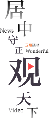 正觀新聞-居中、守正、觀天下-正觀新聞客戶端下載