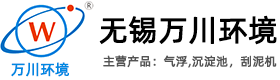 氣浮機_氣浮_淺層氣浮-無錫萬川環境裝備技術有限公司