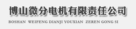 博山微分電機(jī)有限責(zé)任公司