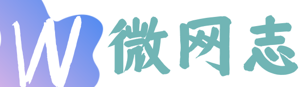 微網志