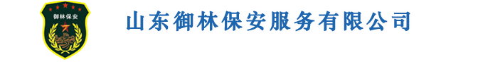 山東御林保安公司，濰坊保安公司，保安公司，濰坊御林保安-山東御林保安公司，山東保安公司，保安公司