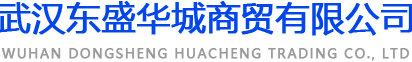 武漢東盛華城商貿有限公司