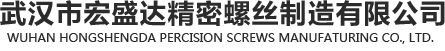 武漢塑料螺釘/電子螺絲/不銹鋼螺釘-武漢宏盛達(dá)精密螺絲制造公司