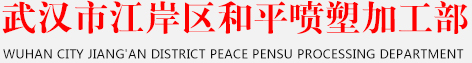 武漢和平噴塑加工廠，專業噴塑加工二十年