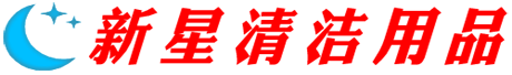 武漢市新星清潔用品配送批發1
