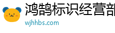 鴻鵠標識經營部官方網站