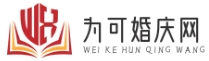 為可婚慶網 - 新婚禮資訊 | 婚慶策劃指南 | 婚禮風尚前沿