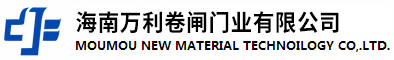 首頁 - 海南萬利卷閘門業(yè)有限公司