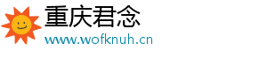 重慶君念網絡科技有限公司