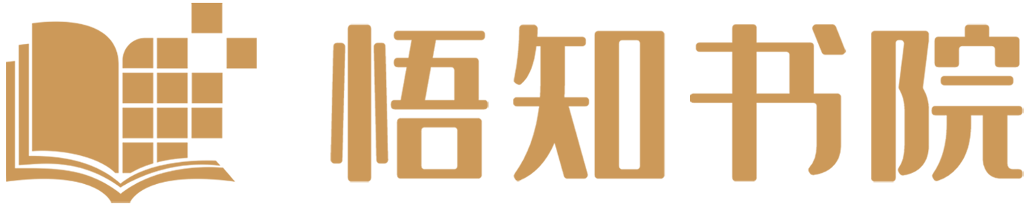 悟知書院丨用智慧點亮人生