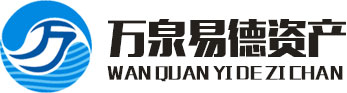 深圳萬泉易德資產管理有限公司|證券投資|股權投資|資金管理