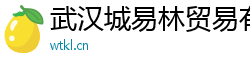 武漢城易林貿(mào)易有限公司