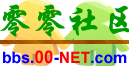 零零社區|百姓的網上家園-互動交流平臺！(0.0)=^_^=(00社區) -