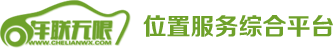 車聯(lián)無(wú)限位置服務(wù)綜合平臺(tái)|有車聯(lián) 無(wú)限聯(lián)|GPS定位