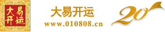 吉祥開運網 萌寶起名-寶寶起名-12生肖吉祥物加盟-國學講座-中國吉祥文化產業領導與楷模