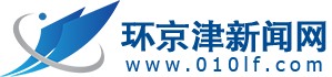環(huán)京津新聞網(wǎng)