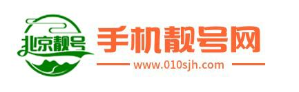 【北京手機號網(wǎng)】北京手機靚號_選手機號_購買手機號碼,挑號上北京手機號網(wǎng)010sjh.com