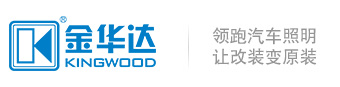 金華達-領跑汽車照明，讓改裝變原裝！