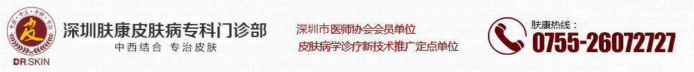 深圳皮膚病專科門診部排行榜-深圳哪家看皮膚病好-深圳治皮膚病專科門診部-深圳膚康皮膚病專科