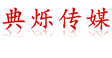 上海活動(dòng)策劃/執(zhí)行公司-免費(fèi)提供富有創(chuàng)意的活動(dòng)策劃方案-上海典爍文化傳媒有限公司