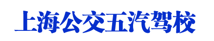 公交駕校_上海公交駕校_公交駕校歡迎您【權益保障】