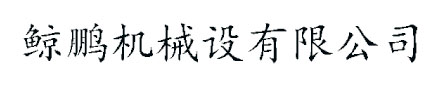 天津熱收縮包裝機_全自動塑封機_袖口式封切機_套模包裝機