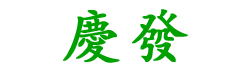 中匯桐林業集團有限公司|油桐開發|油桐批發|桐油批發