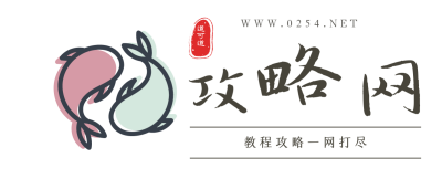 教程攻略一網(wǎng)打盡-0254攻略網(wǎng)-道可道企業(yè)技術(shù)支持