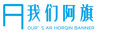 我們阿旗  —— 阿魯科爾沁旗圖集