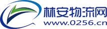 物流信息|物流園|貨源信息-林安物流網(wǎng)