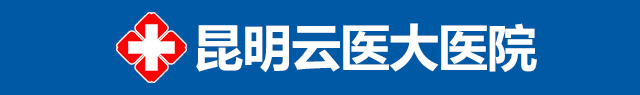 昆明云醫(yī)大醫(yī)院