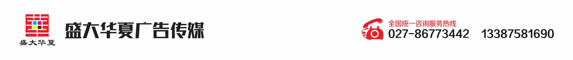 武漢車身廣告_車身廣告設(shè)計(jì)制作_面包車廣告_車體廣告公司-盛大華夏