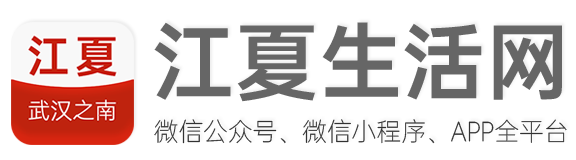 江夏生活網-武漢之南，有我江夏！