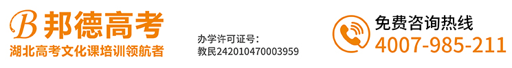 武漢邦德高考-武漢高考文化課_藝考文化課培訓學校