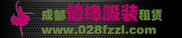 成都舞蹈服裝租賃_成都演出服裝出租_成都情緣服裝