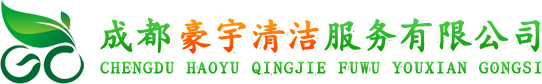 成都開(kāi)荒保潔地毯清洗,外墻清洗-找【成都豪宇清潔】服務(wù)保障，價(jià)格優(yōu)惠-豪宇清潔