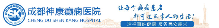 成都神康癲癇醫院 成都癲癇病_成都癲癇病醫院排名_成都癲癇病治療醫院_成都神康癲癇醫院