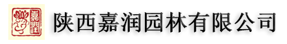 西安綠化養護|園林景觀綠化|陜西嘉潤園林苗木補栽、施工